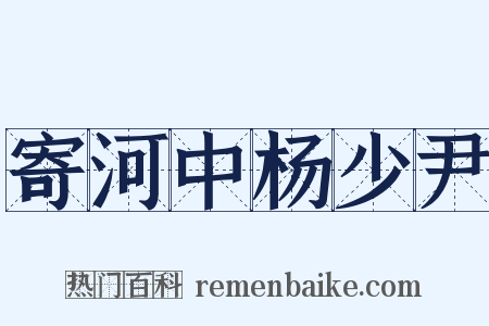 寄河中杨少尹是什么意思的图片